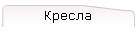 Кресла