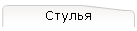 Стулья