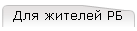 Для жителей РБ