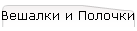 Вешалки и Полочки