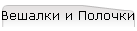Вешалки и Полочки