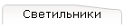 Светильники