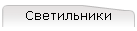 Светильники