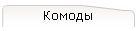 Комоды