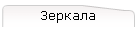 Зеркала