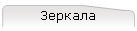 Зеркала