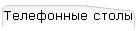 Телефонные столы