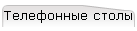 Телефонные столы