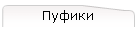 Пуфики