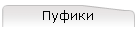 Пуфики
