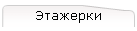 Этажерки