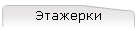 Этажерки