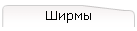 Ширмы