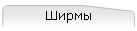 Ширмы