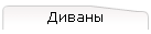 Диваны