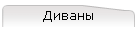 Диваны