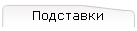 Подставки