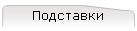 Подставки