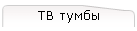 ТВ тумбы