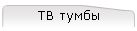 ТВ тумбы