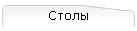 Столы