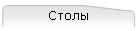 Столы